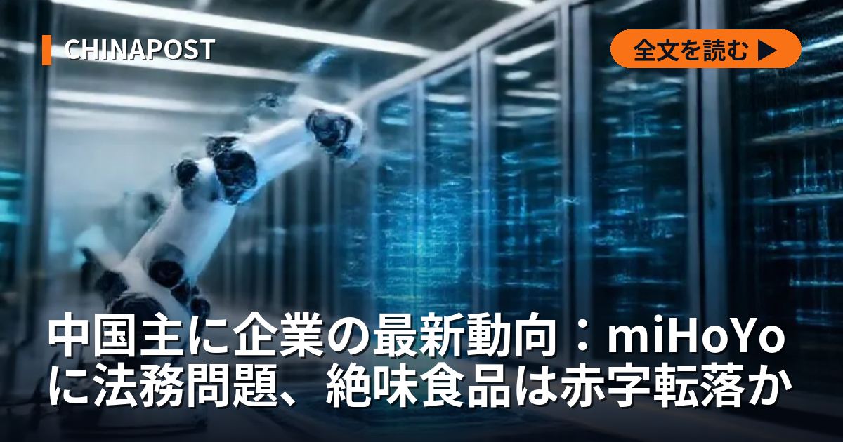 中国主に企業の最新動向：miHoYoに法務問題、絶味食品は赤字転落か