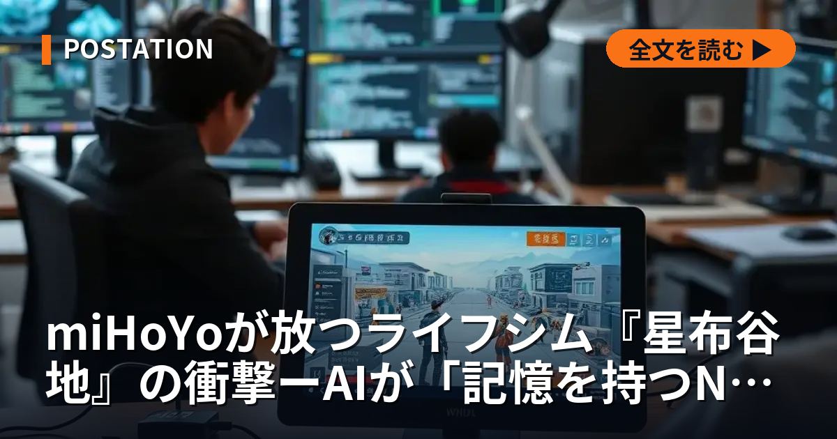 miHoYoが放つライフシム『星布谷地』の衝撃ーAIが「記憶を持つNPC」を実現する新境地