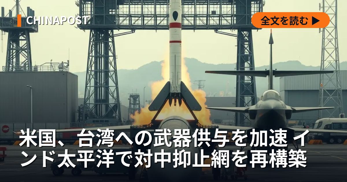 米国、台湾への武器供与を加速 インド太平洋で対中抑止網を再構築