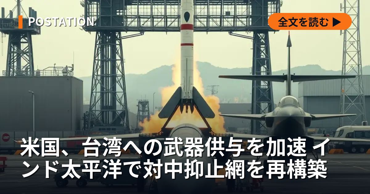 米国、台湾への武器供与を加速 インド太平洋で対中抑止網を再構築