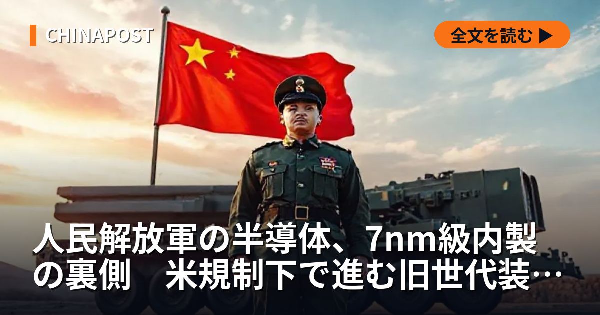 人民解放軍の半導体、7nm級内製の裏側　米規制下で進む旧世代装置の蓄積