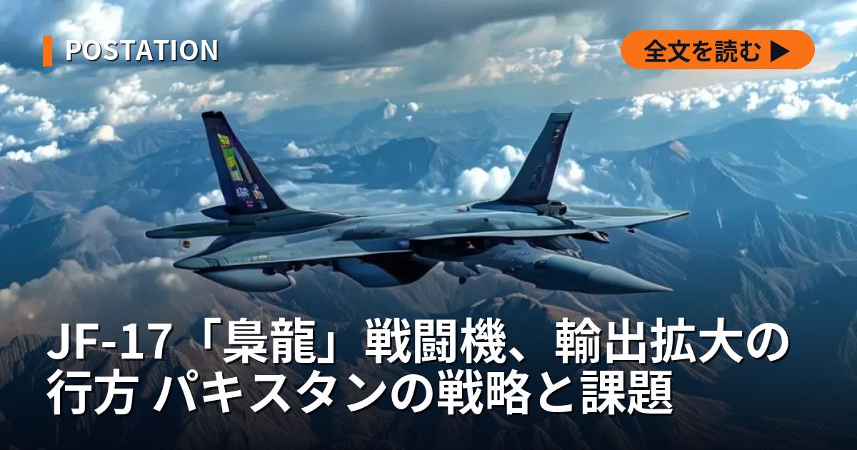 JF-17「梟龍」戦闘機、輸出拡大の行方 パキスタンの戦略と課題