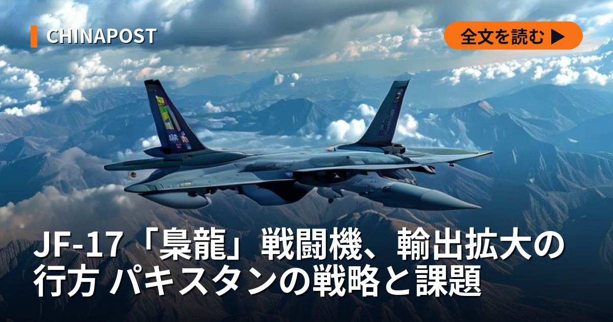 JF-17「梟龍」戦闘機、輸出拡大の行方 パキスタンの戦略と課題