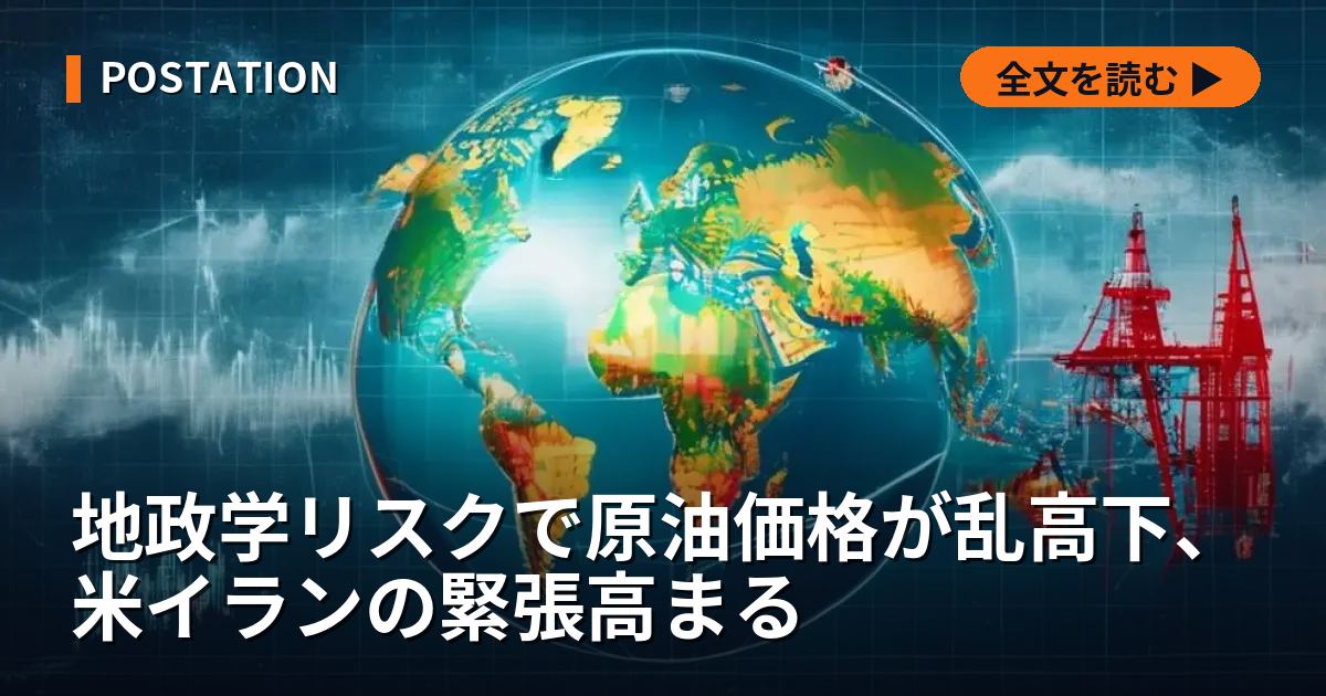 地政学リスクで原油価格が乱高下、米イランの緊張高まる