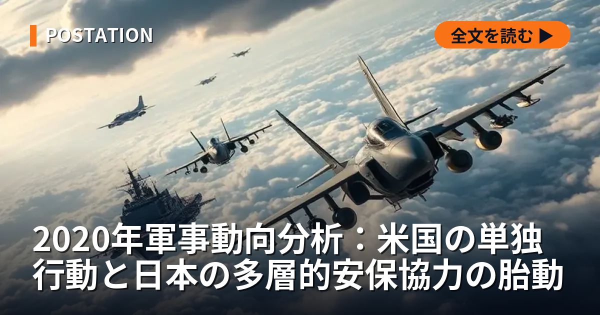 2020年軍事動向分析：米国の単独行動と日本の多層的安保協力の胎動