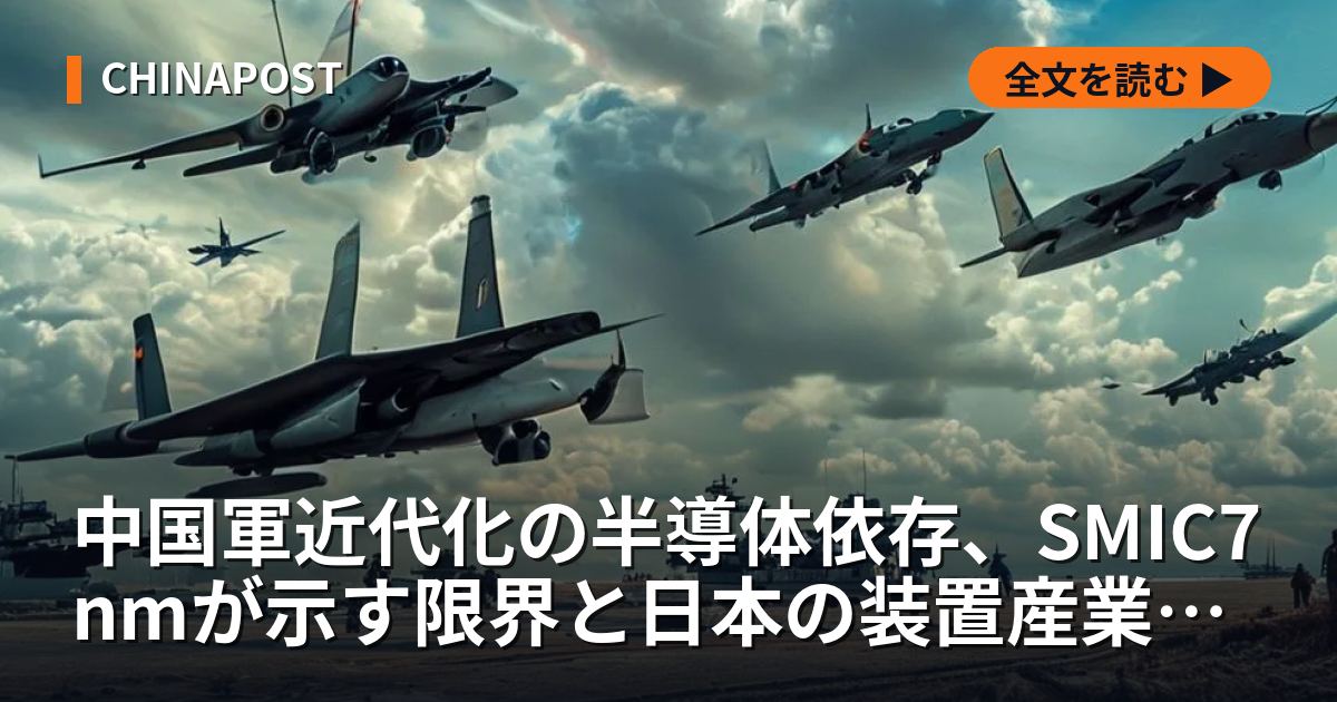 中国軍近代化の半導体依存、SMIC7nmが示す限界と日本の装置産業の役割