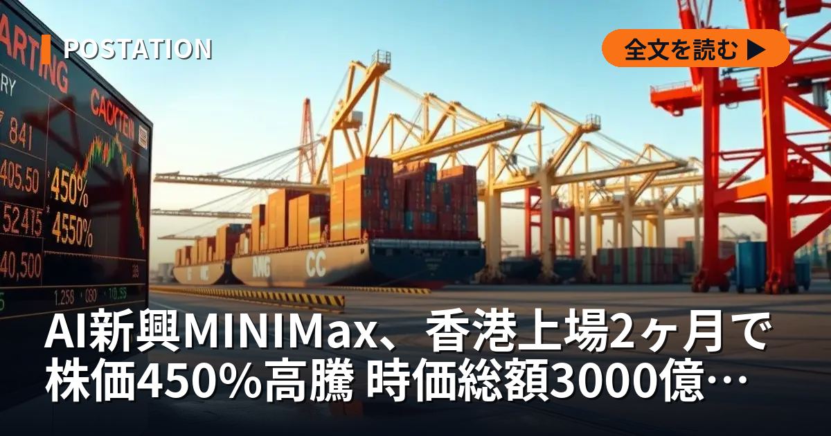 AI新興MINIMax、香港上場2ヶ月で株価450%高騰 時価総額3000億香港ドル超