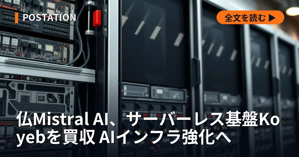 仏Mistral AI、サーバーレス基盤Koyebを買収 AIインフラ強化へ