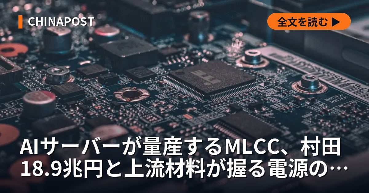 AIサーバーが量産するMLCC、村田18.9兆円と上流材料が握る電源の急所
