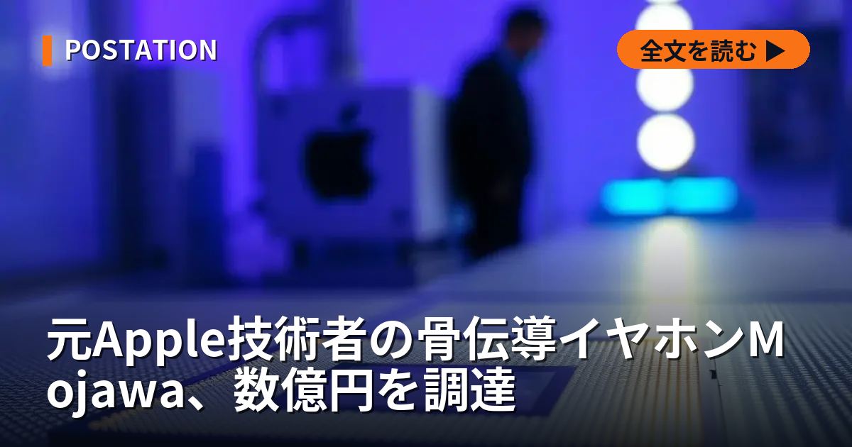 元Apple技術者の骨伝導イヤホンMojawa、数億円を調達