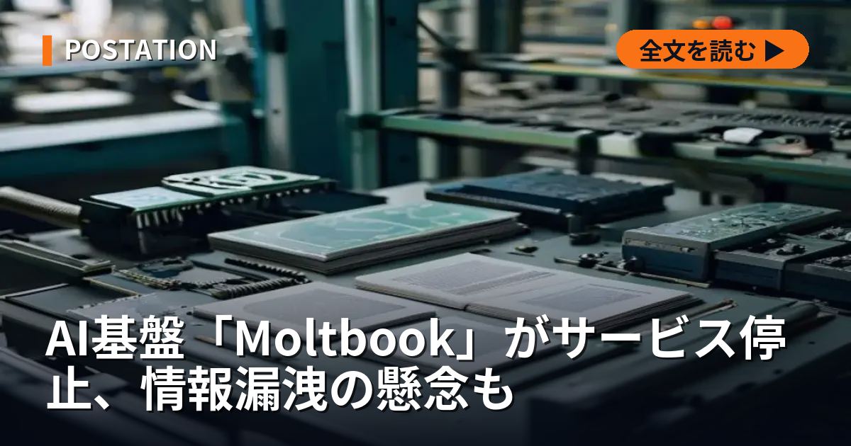 AI基盤「Moltbook」がサービス停止、情報漏洩の懸念も