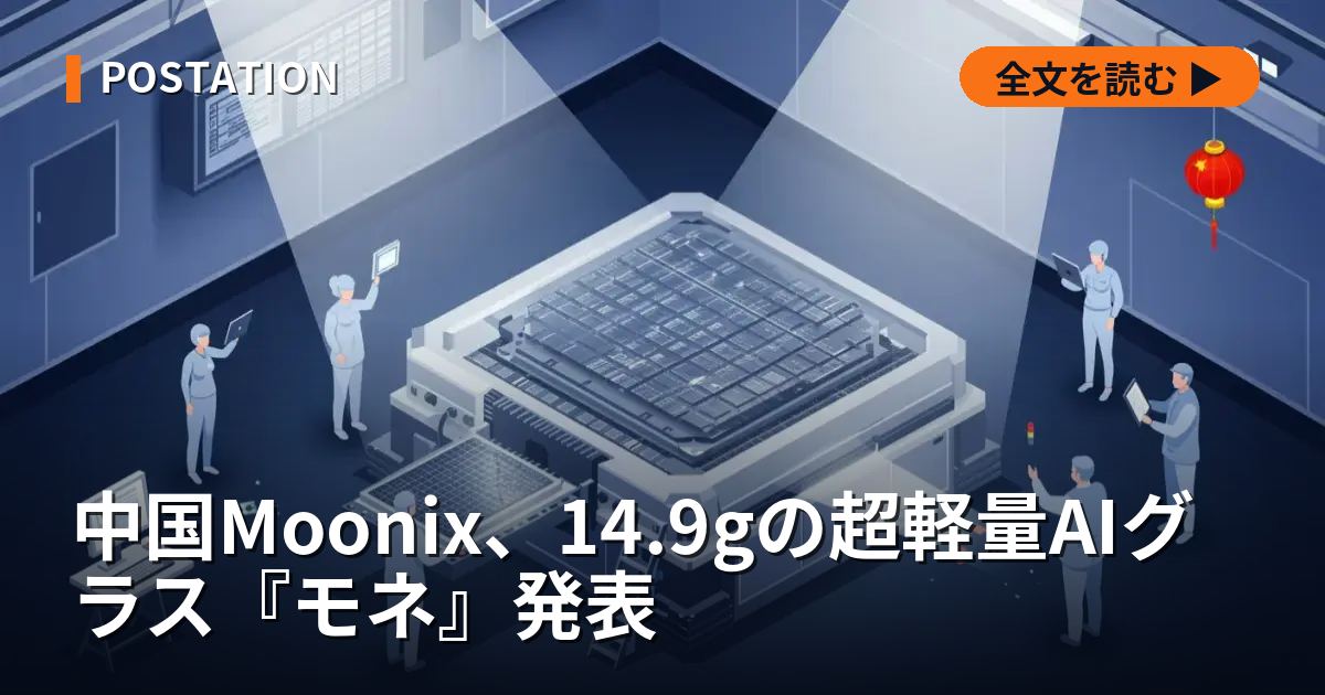 中国Moonix、14.9gの超軽量AIグラス『モネ』発表