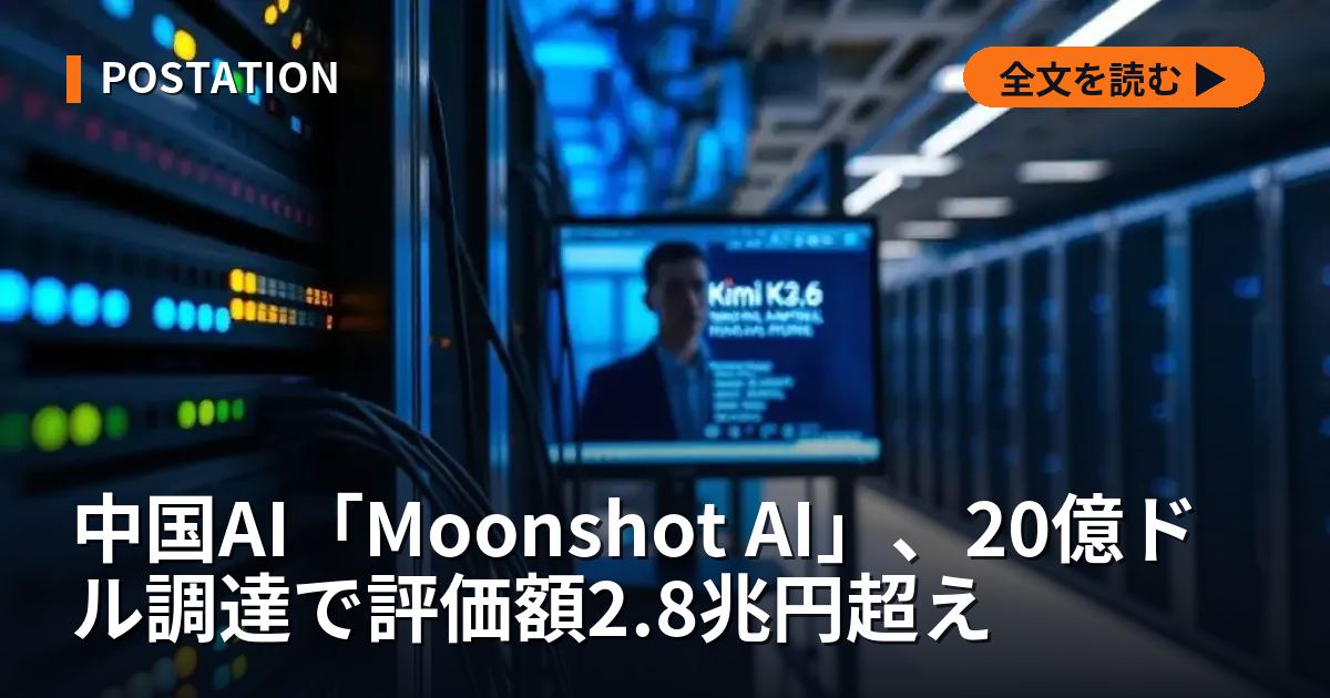 中国AI「Moonshot AI」、20億ドル調達で評価額2.8兆円超え