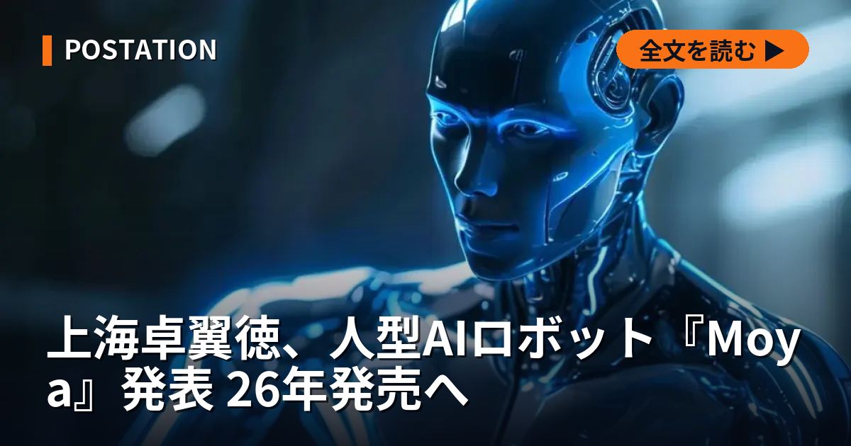 上海卓翼徳、人型AIロボット『Moya』発表 26年発売へ
