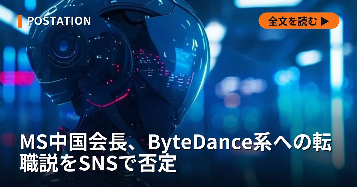 MS中国会長、ByteDance系への転職説をSNSで否定