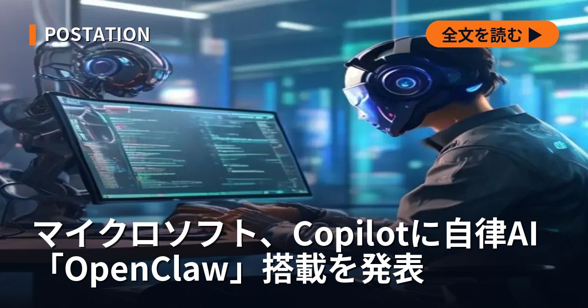マイクロソフト、Copilotに自律AI「OpenClaw」搭載を発表