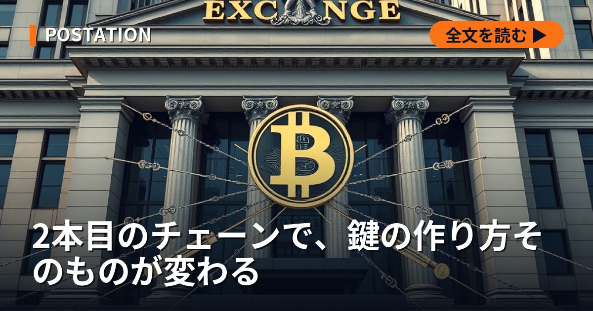 2本目のチェーンで、鍵の作り方そのものが変わる