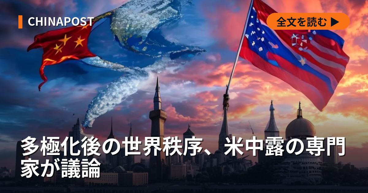 多極化後の世界秩序、米中露の専門家が議論