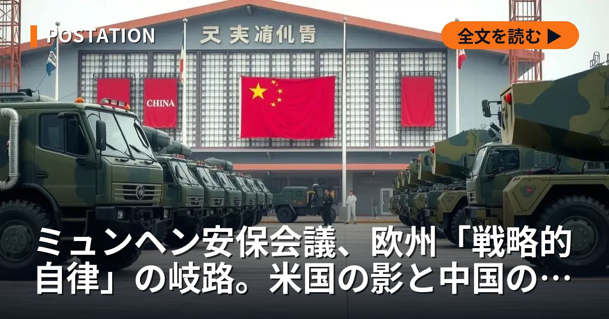 ミュンヘン安保会議、欧州「戦略的自律」の岐路。米国の影と中国のに近い