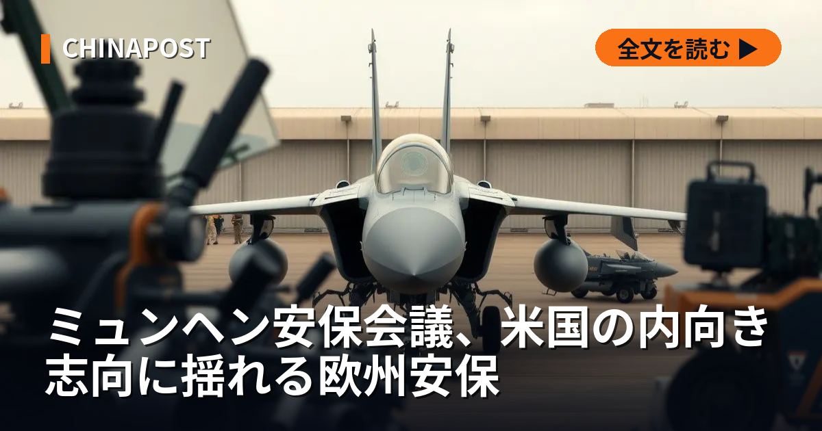 ミュンヘン安保会議、米国の内向き志向に揺れる欧州安保