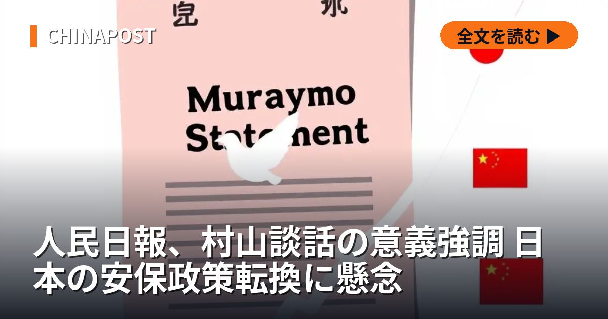 人民日報、村山談話の意義強調 日本の安保政策転換に懸念