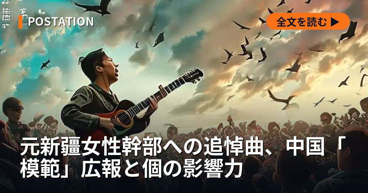 元新疆女性幹部への追悼曲、中国「模範」広報と個の影響力