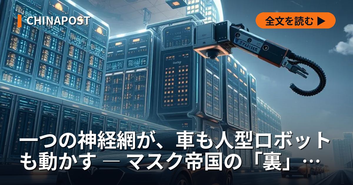一つの神経網が、車も人型ロボットも動かす ― マスク帝国の「裏」は陰謀ではなく計算資源だった
