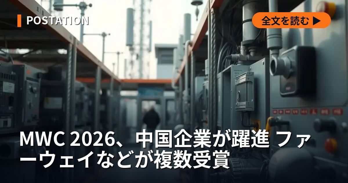 MWC 2026、中国企業が躍進 ファーウェイなどが複数受賞