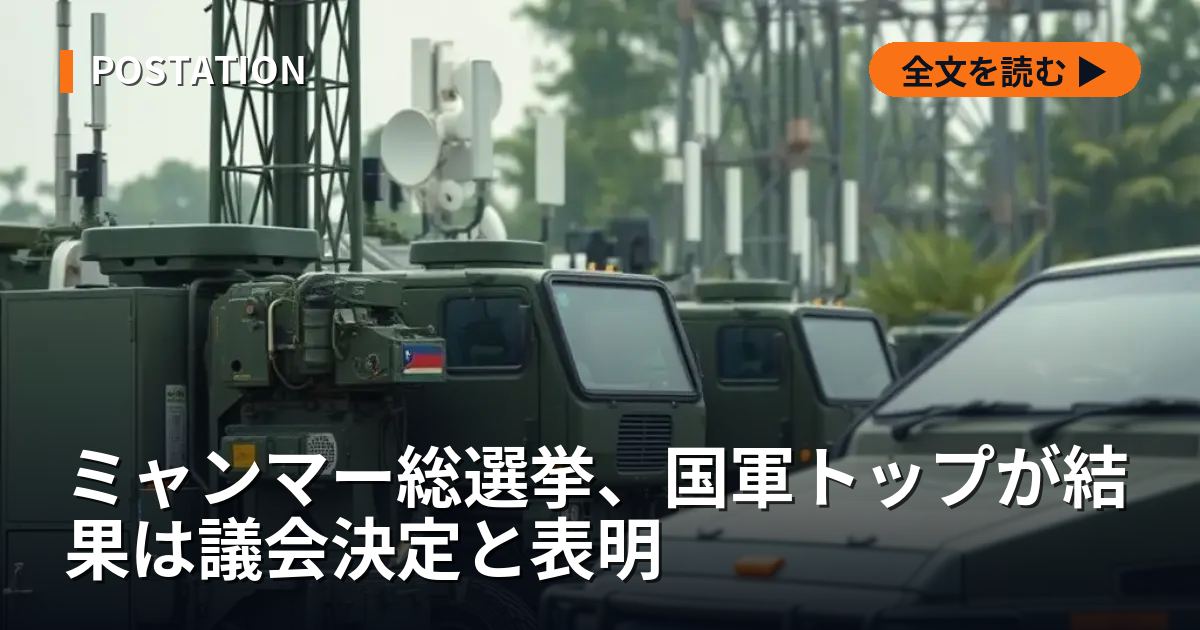 ミャンマー総選挙、国軍トップが結果は議会決定と表明