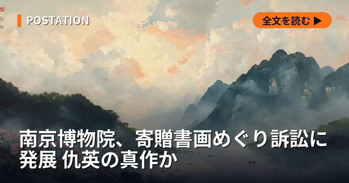 南京博物院、寄贈書画めぐり訴訟に発展 仇英の真作か