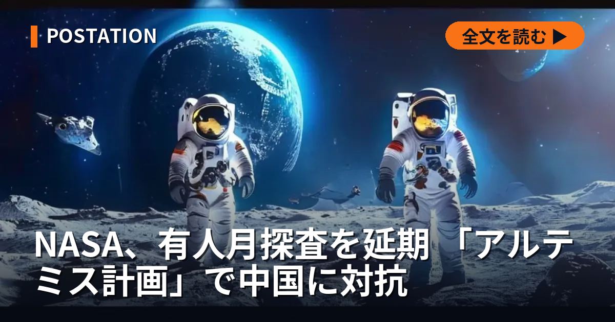 NASA、有人月探査を延期 「アルテミス計画」で中国に対抗