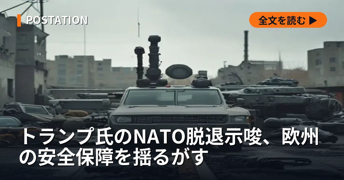 トランプ氏のNATO脱退示唆、欧州の安全保障を揺るがす