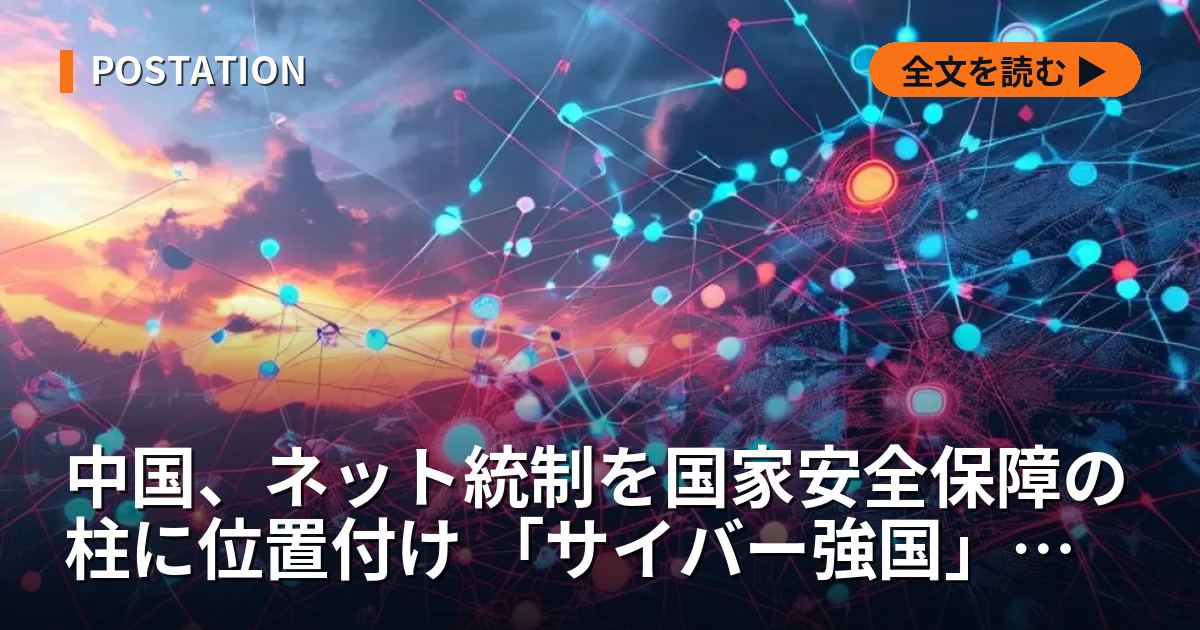 中国、ネット統制を国家安全保障の柱に位置付け 「サイバー強国」戦略の核心