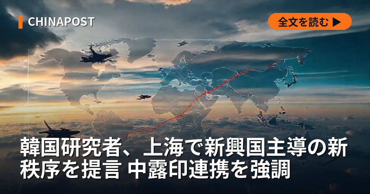 韓国研究者、上海で新興国主導の新秩序を提言 中露印連携を強調