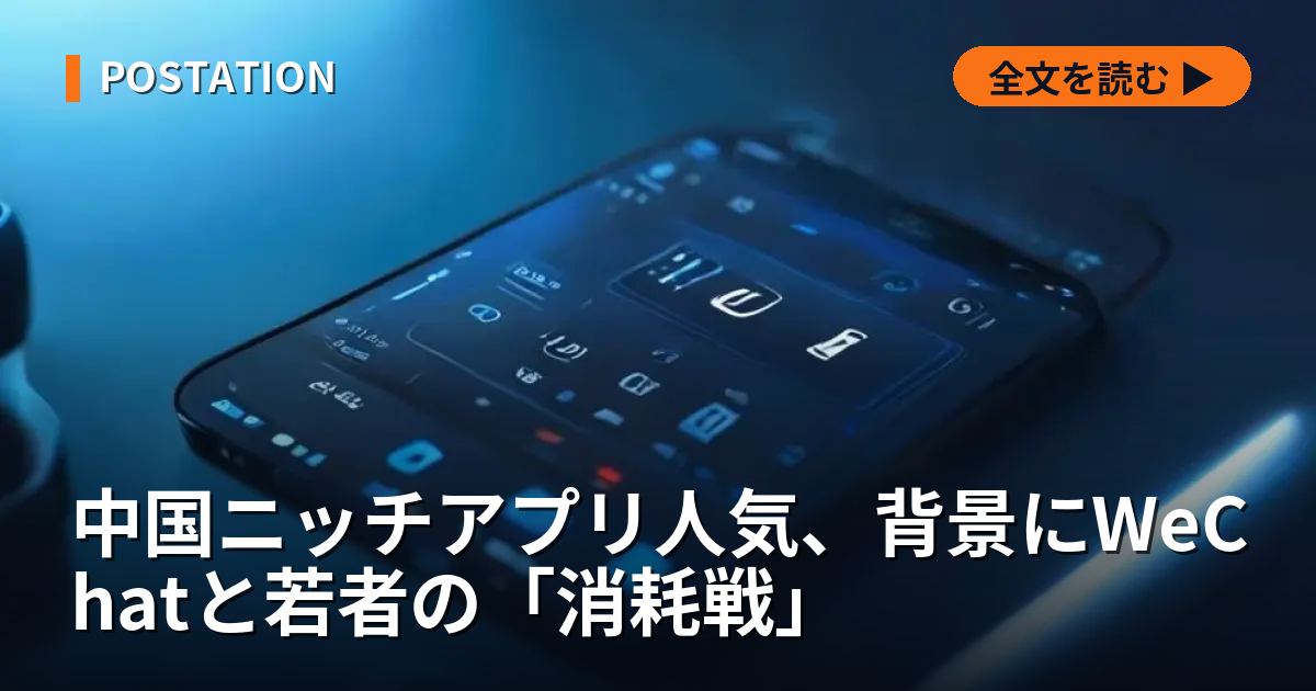 中国ニッチアプリ人気、背景にWeChatと若者の「消耗戦」