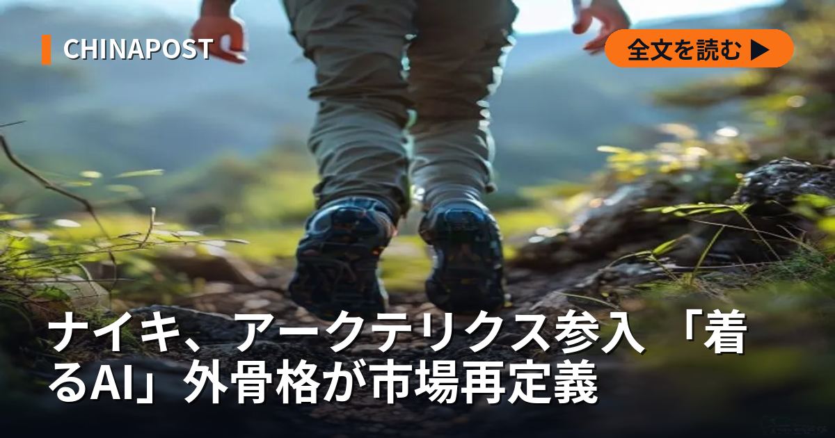 ナイキ、アークテリクス参入 「着るAI」外骨格が市場再定義