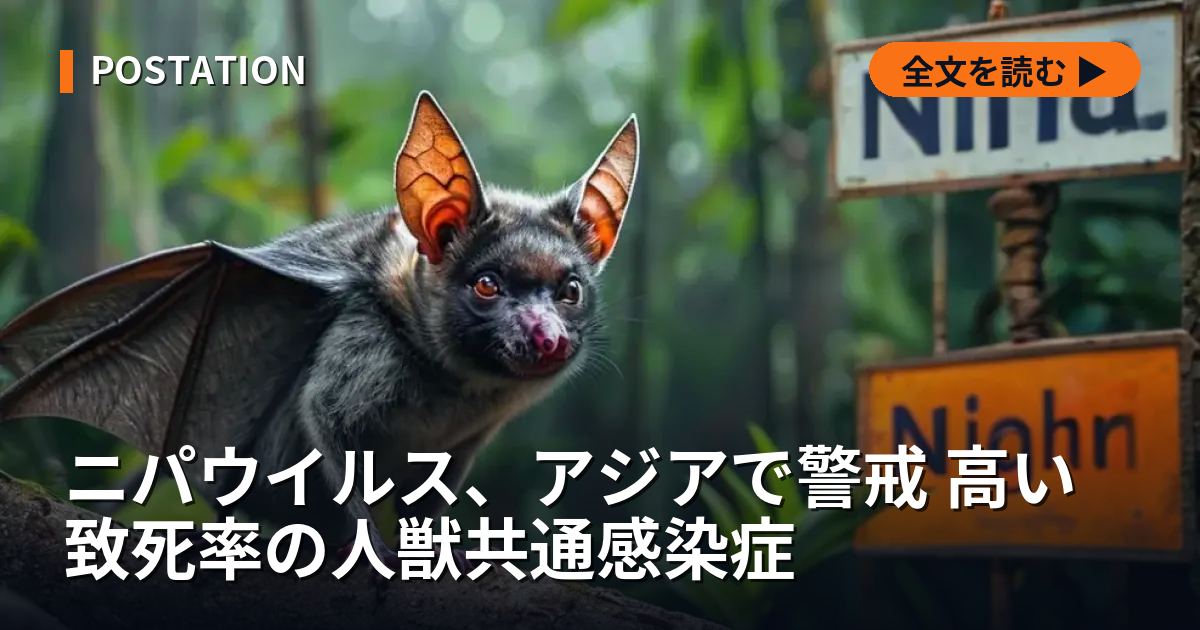 ニパウイルス、アジアで警戒 高い致死率の人獣共通感染症