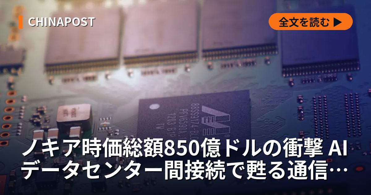 ノキア時価総額850億ドルの衝撃 AIデータセンター間接続で甦る通信巨頭