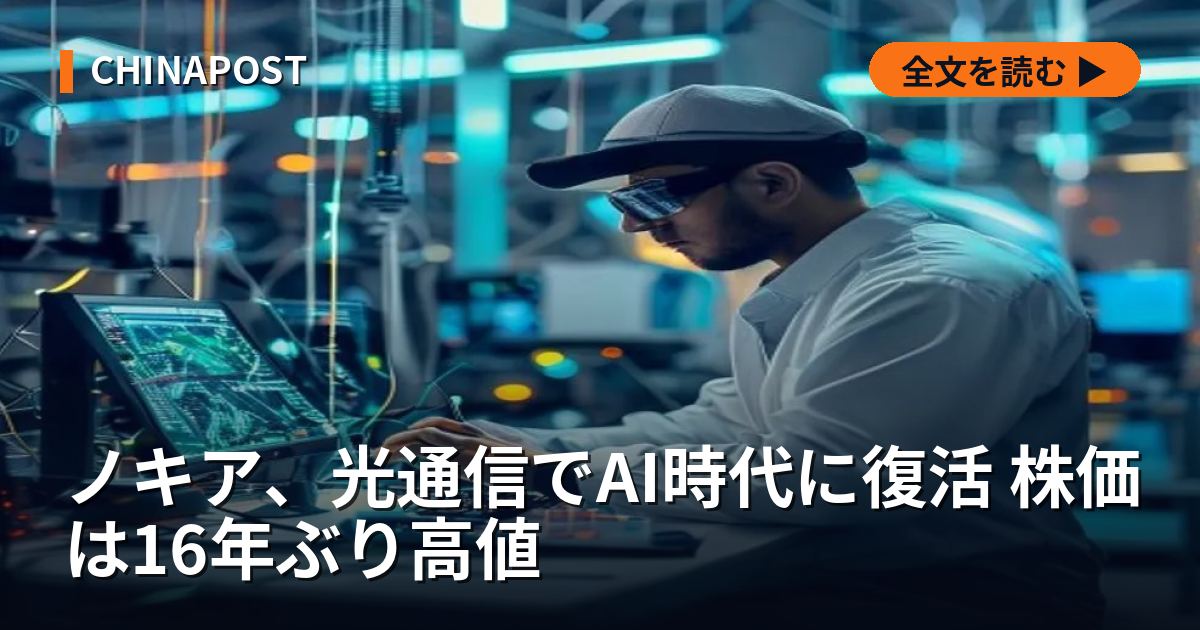 ノキア、光通信でAI時代に復活 株価は16年ぶり高値