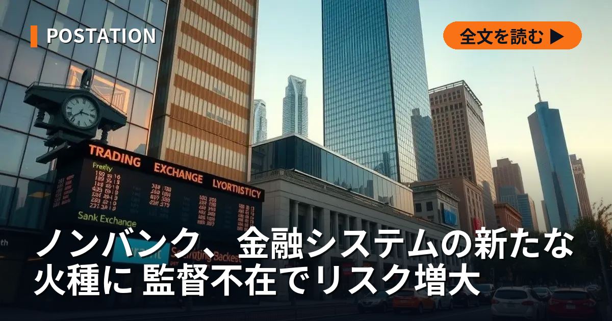 ノンバンク、金融システムの新たな火種に 監督不在でリスク増大