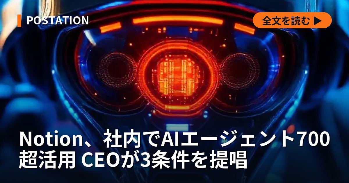 Notion、社内でAIエージェント700超活用 CEOが3条件を提唱
