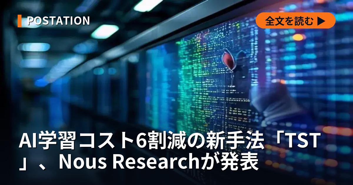 AI学習コスト6割減の新手法「TST」、Nous Researchが発表