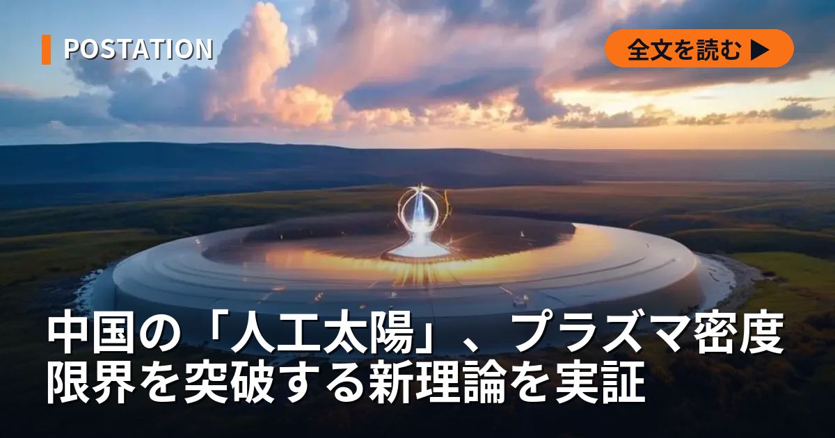 中国の「人工太陽」、プラズマ密度限界を突破する新理論を実証