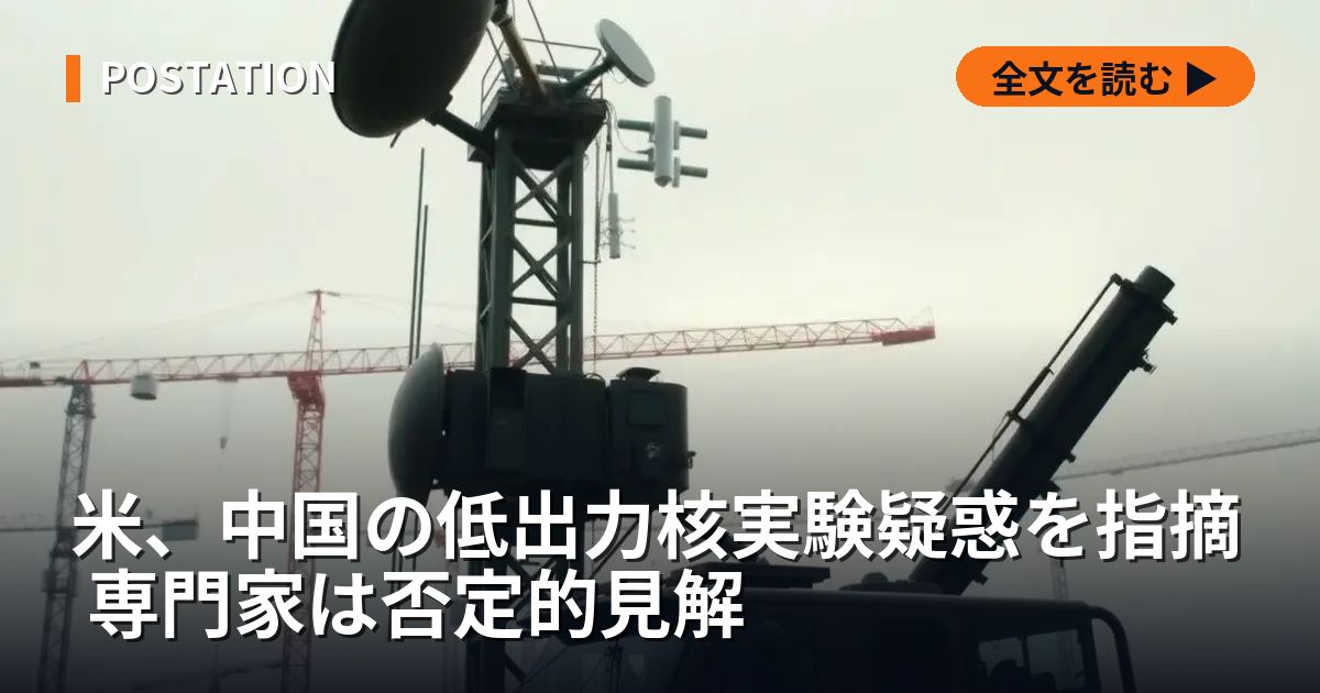 米、中国の低出力核実験疑惑を指摘 専門家は否定的見解