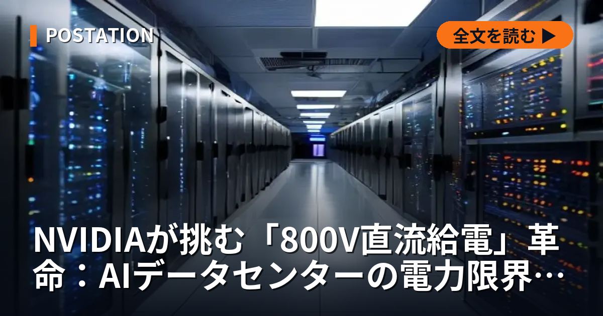 NVIDIAが挑む「800V直流給電」革命：AIデータセンターの電力限界を破る日本企業のインフラ覇権【2026年最新】