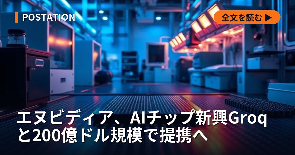 エヌビディア、AIチップ新興Groqと200億ドル規模で提携へ