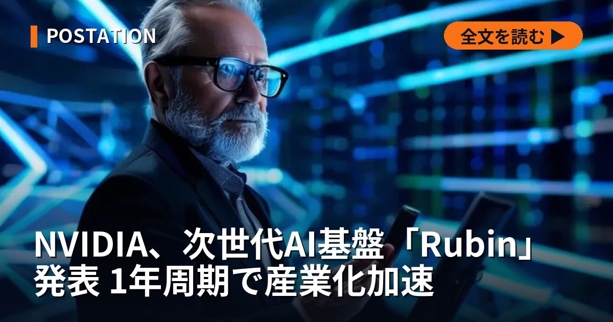 NVIDIA、次世代AI基盤「Rubin」発表 1年周期で産業化加速