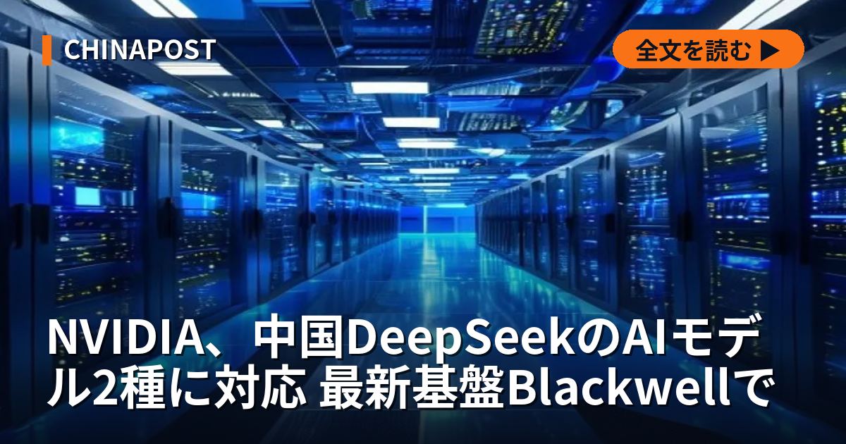 NVIDIA、中国DeepSeekのAIモデル2種に対応 最新基盤Blackwellで