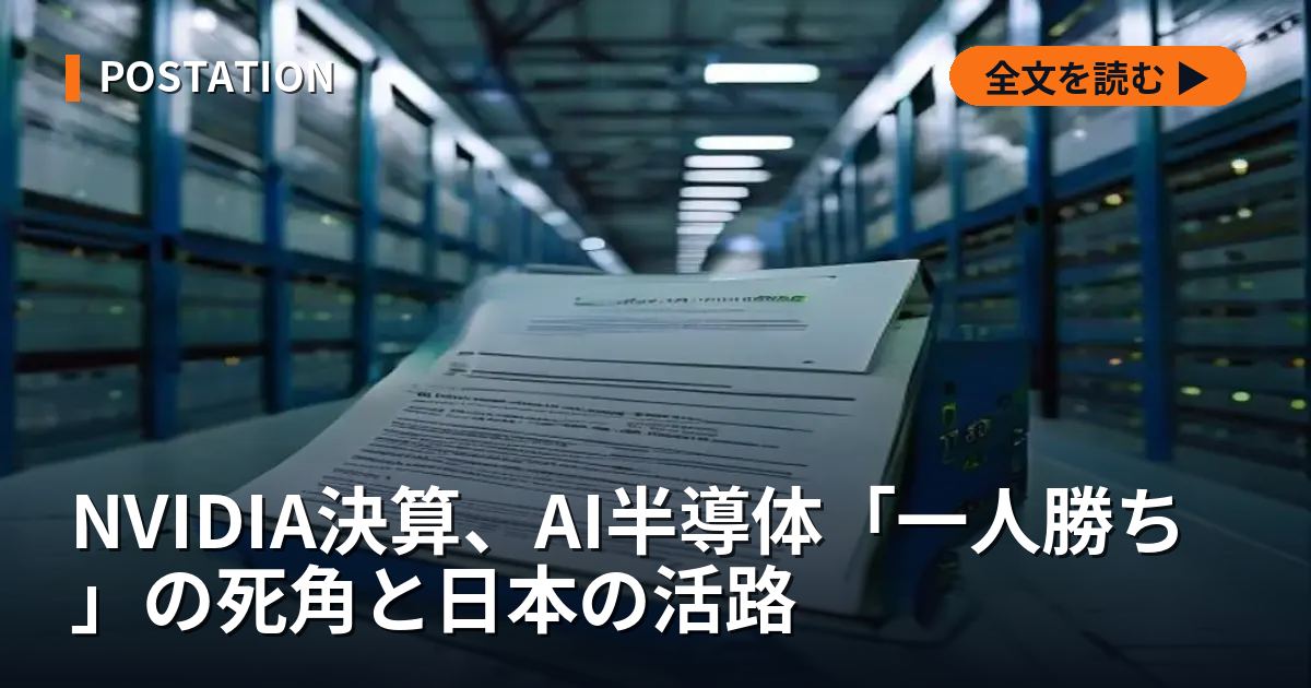 NVIDIA決算、AI半導体「一人勝ち」の死角と日本の活路