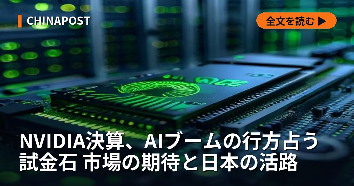 NVIDIA決算、AIブームの行方占う試金石 市場の期待と日本の活路